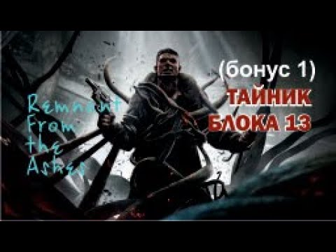 Видео: ТАЙНИК БЛОКА 13 - Remnant From the Ashes (бонус 1)