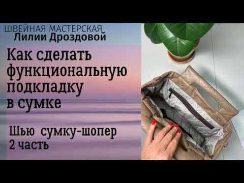 Видео: Как сделать функциональную подкладку в сумке. Шью сумку из экокожи. 2 часть.