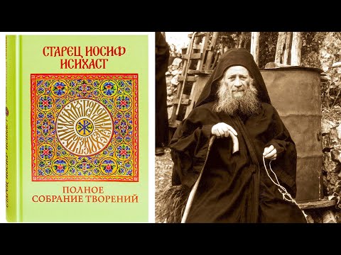 Видео: святой Иосиф Исихаст | «Десятигласная духодвижимая труба»