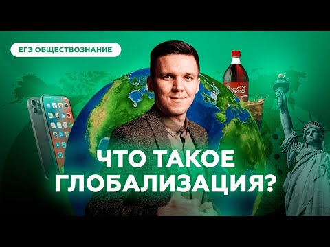 Видео: Что такое глобализация простыми словами? | Обществознание ЕГЭ