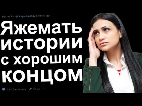 Видео: ТРЕШОВЫЕ ЯЖЕМАТЬ ИСТОРИИ С ХОРОШИМИ КОНЦОВКАМИ С РЕДДИТ
