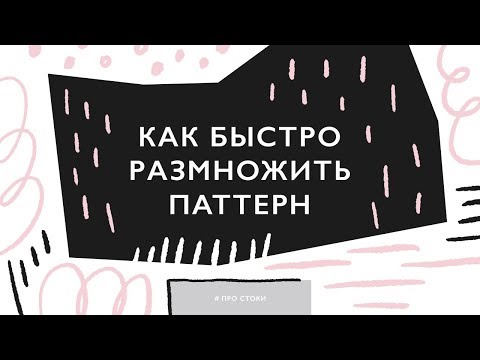 Видео: Как быстро размножить векторный паттерн / создание симиляров для микростоков