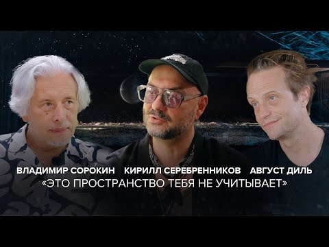 Видео: Август Диль, Владимир Сорокин и Кирилл Серебренников в спецпроекте «Скажи Гордеевой»