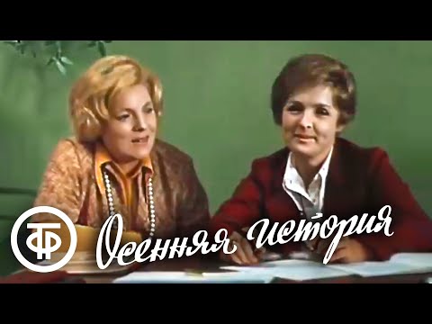 Видео: Осенняя история (1979)