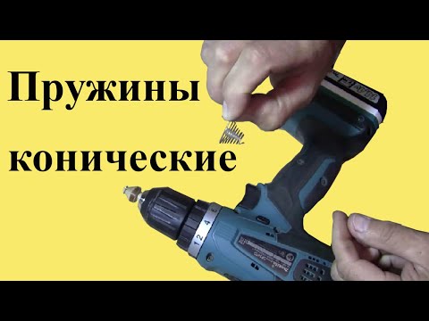 Видео: Как сделать КОНИЧЕСКУЮ ПРУЖИНУ с помощью ШУРУПОВЁРТА