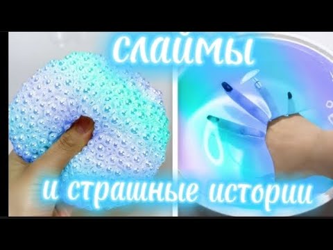 Видео: 🎈🧸страшные истории со слаимом 🧸🎈