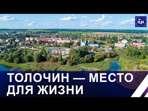 Видео: Уютный и притягательный Толочин. Место для жизни. Панорама