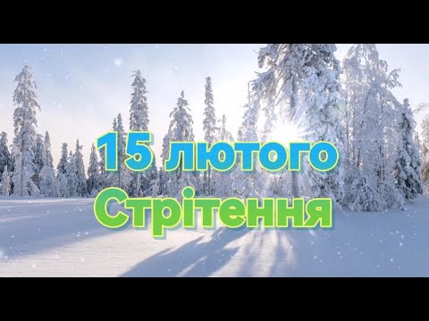 Видео: Стрітення. Веснянка для дітей