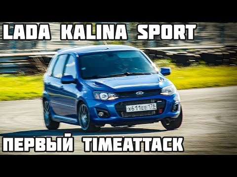 Видео: Лада Калина Спорт: использование по назначению! Первый timeattack на автодроме СПб.