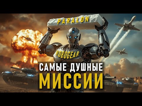 Видео: PARALON И ROBOGEAR ИГРАЮТ В САМЫЕ СЛОЖНЫЕ МИССИИ SUPREME COMMANDER