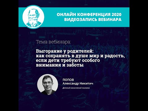 Видео: Выгорание у родителей | Попов А.Н.