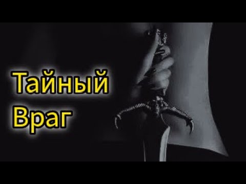 Видео: 🔮ТАЙНЫЙ ВРАГ🤫