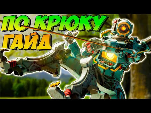 Видео: Используй крюк правильно! Патфайндер гайд крюк