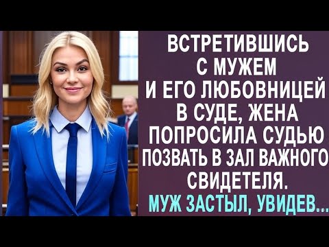 Видео: Встретившись с мужем и его любовницей в суде, жена попросила вызвать в зал важного свидетеля...