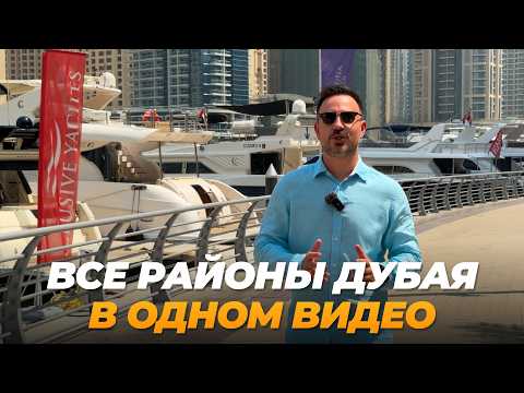 Видео: Гайд по районам Дубая: цены, инфраструктура, перспективы