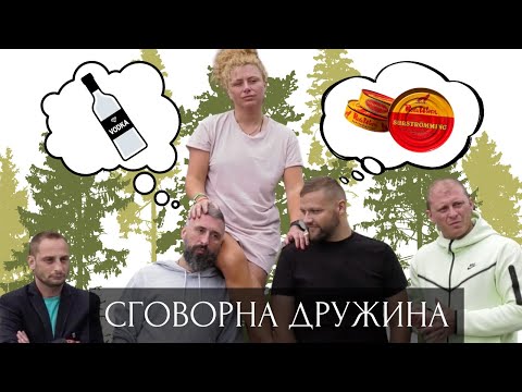 Видео: СГОВОРНА ДРУЖИНА - Епизод 12