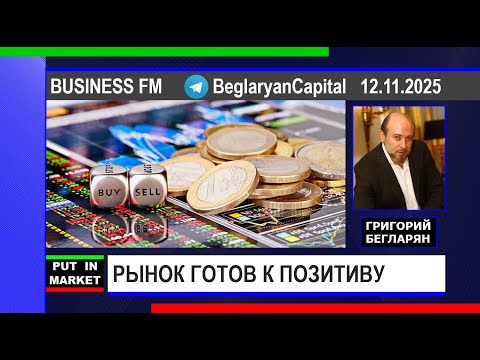 Видео: Григорий Бегларян: РЫНОК ГОТОВ К ПОЗИТИВНЫМ НОВОСТЯМ (12.11.25) #РЫНКИ #ФИНАНСЫ #ЭКОНОМИКА #БЕГЛАРЯН