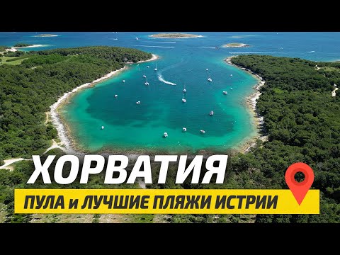 Видео: ХОРВАТИЯ ПУЛА 2023: Лучшие пляжи Истрии | Цены, Жильё, Питание