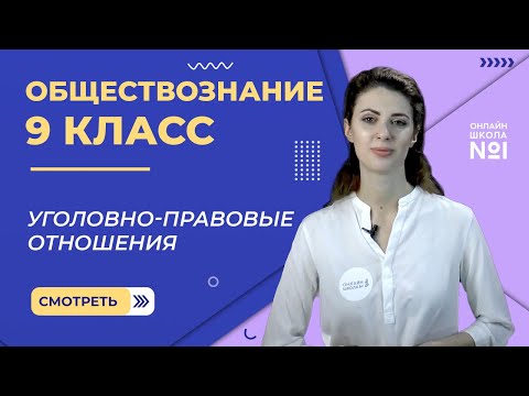 Видео: Уголовно-правовые отношения. Видеоурок 20. Обществознание  9 класс.