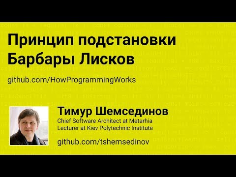Видео: 🧩 SOLID: Принцип подстановки Барбары Лисков — Liskov Substitution Principle — LSP для JavaScript