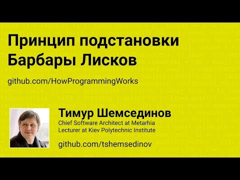 Видео: Принцип подстановки Барбары Лисков