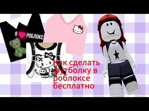 Видео: Как сделать футболку в роблоксе бесплатно^^ #врек#роблокс#бесплатно