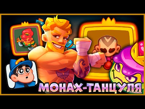 Видео: 🤣 МОНАХ СТАЛ ТАНЦУЛЕЙ! ИМБОВАЯ КОЛОДА НАЙДЕНА - [RUSH ROYALE]