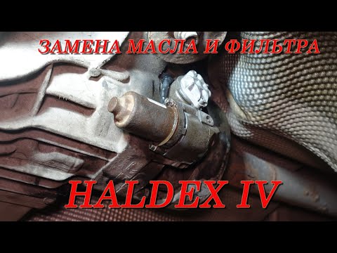 Видео: Замена масла в Haldex IV