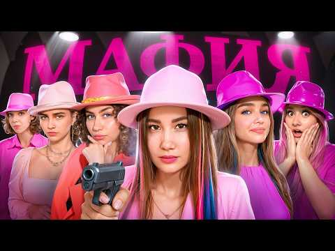 Видео: МАФИЯ в Реальной Жизни Только для Девочек !
