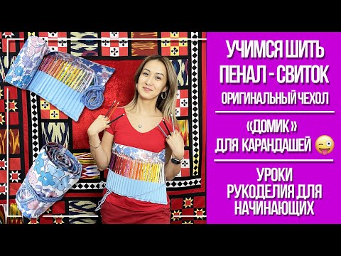 Видео: Шьём пенал-свиток для карандашей. Уроки рукоделия для начинающих.