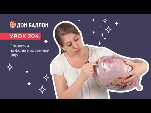 Видео: Урок 204. Привязки на фольгированный шар
