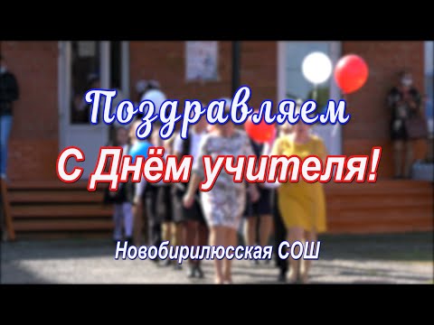 Видео: Поздравляем «С Днём учителя!» 2025 год  Новобирилюсская СОШ