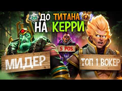 Видео: ЛЕГЕНДЫ УДИВЛЯЮТ...ОТ НОВИЧКА до ТИТАНА на ФП КЕРИ!
