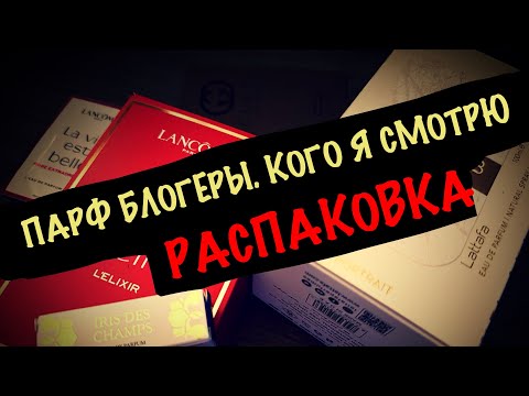 Видео: РАСПАКОВКА/КАКИХ ПАРФ БЛОГЕРОВ Я СМОТРЮ