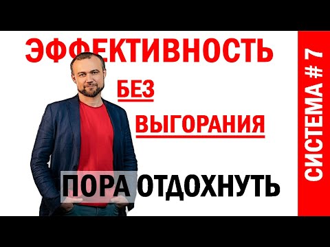 Видео: Как не выгорать и правильно отдыхать