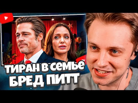 Видео: СТИНТ СМОТРИТ: ТАЙНЫ БРЕДА ПИТТА и ДЖОЛИ: Тиран в Семье