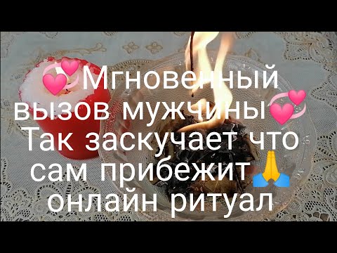 Видео: 💞МГНОВЕННЫЙ ВЫЗОВ МУЖЧИНЫ 💯ТАК ЗАСКУЧАЕТ ЧТО САМ ПРИБЕЖИТ 💞ОНЛАЙН РИТУАЛ
