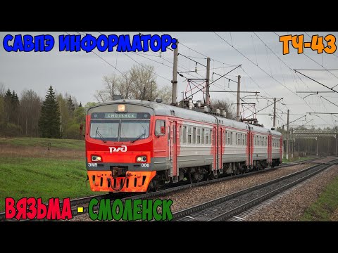 Видео: Информатор САВПЭ: Вязьма - Смоленск