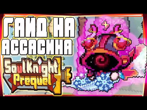 Видео: SS1 ГАЙД АССАСИН БИЛД БЕЗ СИГНАТУРКИ-SOUL KNIGHT PREQUEL СОУЛ КНАЙТ ПРИКВЕЛ СКП SS0