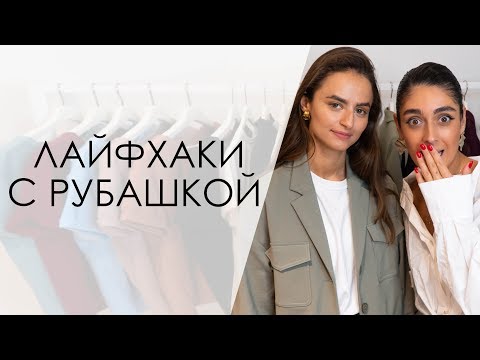 Видео: 15 ЛАЙФХАКОВ И 1 РУБАШКА! КАК НОСИТЬ РУБАШКУ С HEY_IRMA❤ ИТОГИ КОНКУРСОВ! / ALL WE NEED МОСКВА