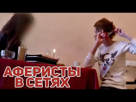 Видео: Аферисты в сетях ► Ведьма Аферистка ВЫЗВАЛА ДЕМОНА