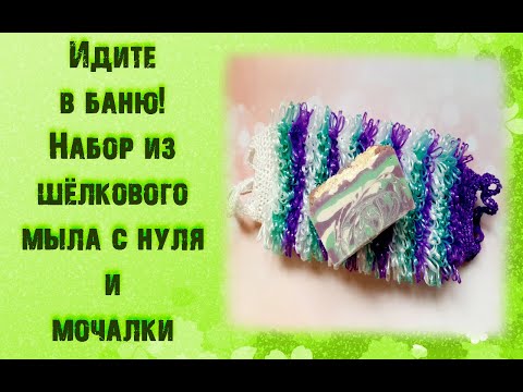 Видео: Идите в баню! Набор из шёлкового мыла с нуля и мочалки