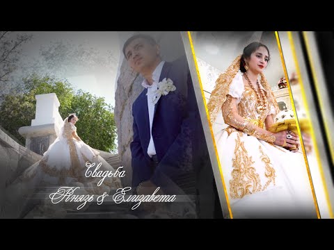 Видео: Красивая Цыганская Свадьба Князь & Елизавета