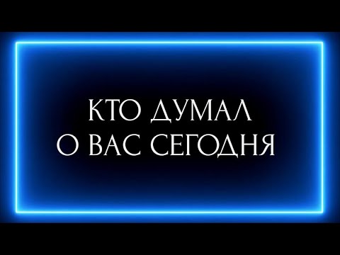 Видео: КТО ДУМАЛ О ВАС СЕГОДНЯ?