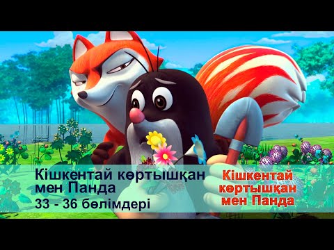 Видео: Кішкентай көртышқан мен Панда - Бөлімдерi 33-36 - Мультфильмдер жинағы