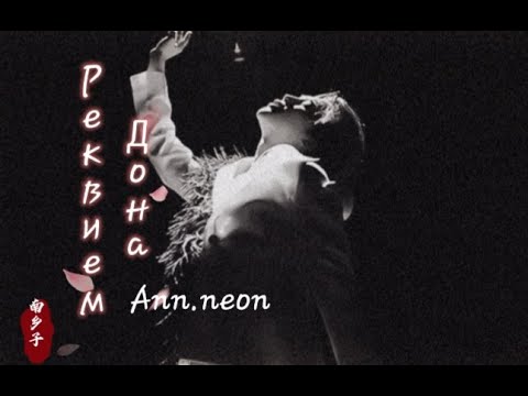 Видео: yoonmin /трейлер №2 к фанфику "Реквием Дона (Don 's requiem)"/ What Have You Done? /by Ann.neon