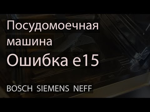 Видео: Устранение протечки посудомоечной машиный Bosch Ошибка E15 ремкомплектом 12005744