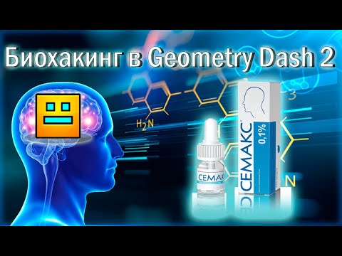 Видео: Как стать лучше в Geometry Dash с помощью медицины? | БИОХАКИНГ ЧАСТЬ 2