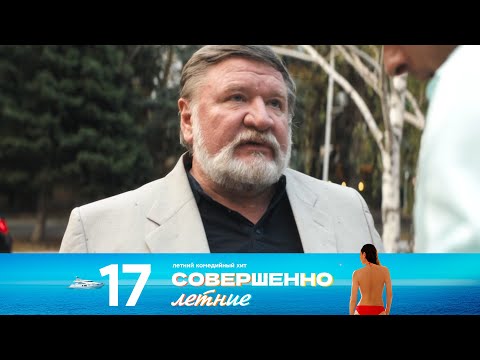 Видео: Совершенно летние | Сезон 1 | Серия 17