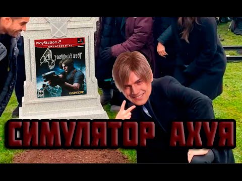 Видео: Resident Evil 4 Remake КОТОРЫЙ МЫ ЗАСЛУЖИЛИ